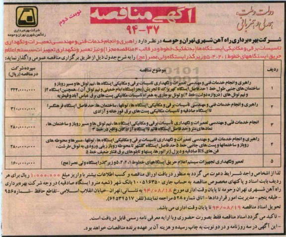 آگهی مناقصه , مناقصه راهبری و انجام خدمات فنی و مهندسی تعمیرات و نگهداری تاسیسات برقی و مکانیکی ایستگاه ها - نوبت دوم