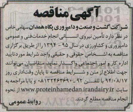 مناقصه, مناقصه  تامین نیروی انسانی انجام خدمات فنی و عمومی دامپروری و کشاورزی 