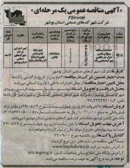 آگهی مناقصه عمومی یک مرحله ای , مناقصه احداث ایستگاه پمپاژ و مخزن هزار مترمکعبی شهرک صنعتی ریگ - نوبت دوم 