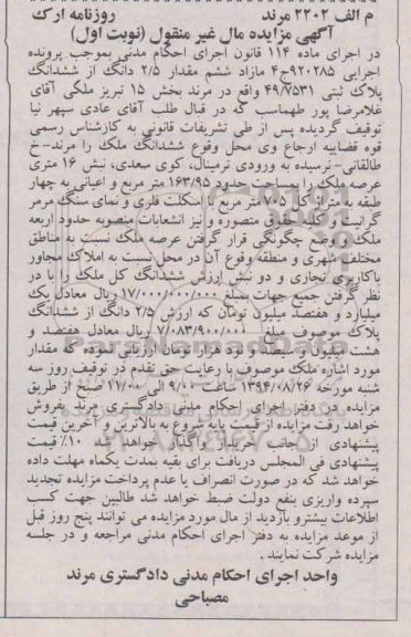 مزایده,مقدار 2.5 دانگ از ششدانگ نوبت اول