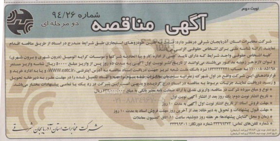 آگهی مناقصه, مناقصه تأمین خودروهای استیجاری نوبت دوم