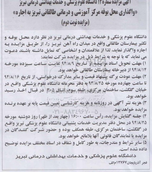 آگهی مزایده , مزایده محل بوفه و تکثیر بیمارستان- نوبت دوم 