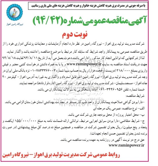 مناقصه عمومی , مناقصه انجام آزمایشات ومعاینات پزشکی ادواری نوبت دوم