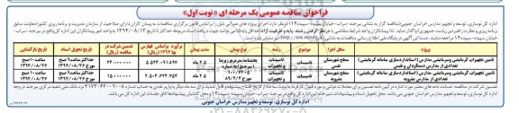 فراخوان مناقصه عمومی,فراخوان مناقصه تامین تجهیزات گرمایشی و سرمایشی نوبت اول 