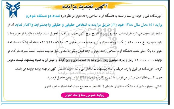آگهی تجدید مزایده , مزایده واگذاری تعداد دو دستگاه خودرو پراید