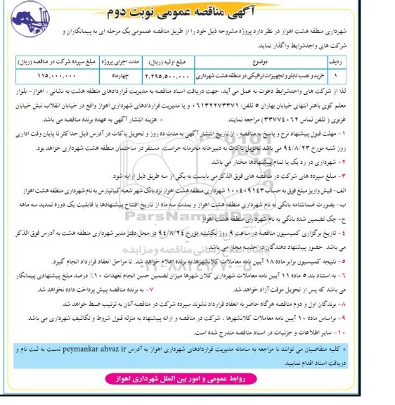 آگهی مناقصه عمومی,مناقصه خرید و نصب تابلو تجهیزات ترافیکی نوبت دوم 