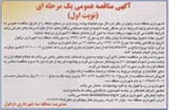آگهی مناقصه عمومی یک مرحله ای,مناقصه  فاز دوم عملیات پیاده روسازی