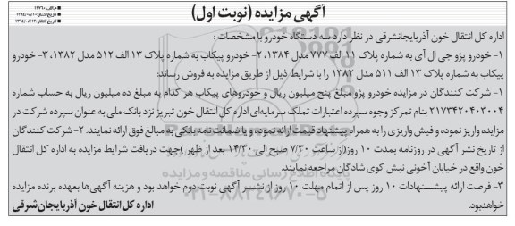 آگهی مزایده , مزایده فروش سه دستگاه خودرو