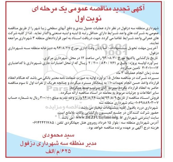 آگهی تجدید مناقصه عمومی یک مرحله ای, مناقصه عملیات جدول بندی دفع آب های سطحی - تجدید