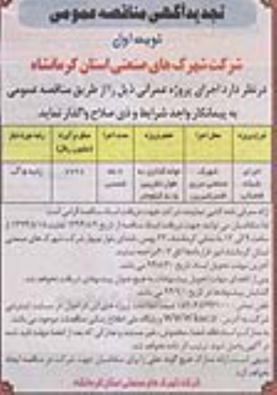 آگهی تجدید مناقصه عمومی,مناقصه  اجرای شبکه فاضلاب نوبت دوم