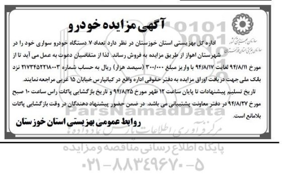 آگهی مزایده , مزایده تعداد 7 دستگاه خودرو سواری