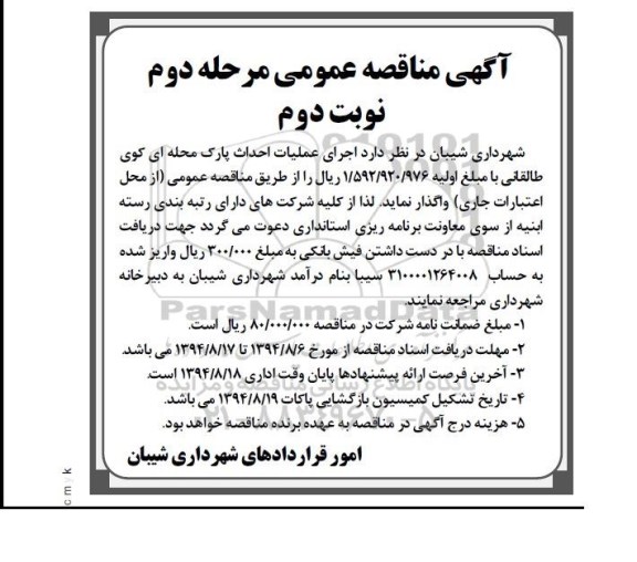 آگهی مناقصه عمومی,مناقصه اجرای عملیات احداث پارک محله ای کوی طالقانی  (مرحله دوم نوبت دوم)