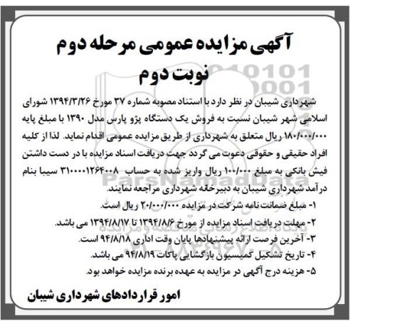 آگهی مزایده عمومی , مزایده فروش یکدستگاه پژو پارس مرحله دوم - نوبت دوم
