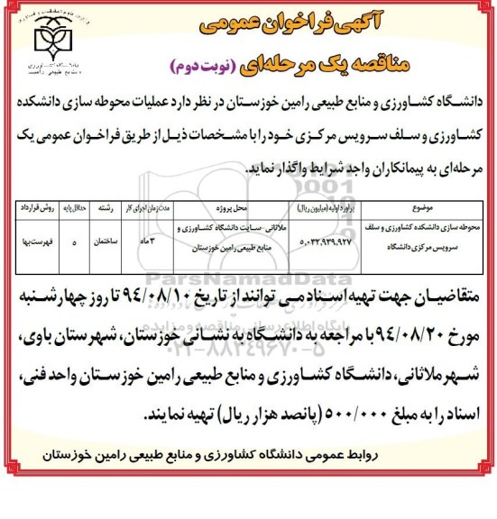 آگهی فراخوان عمومی مناقصه، آگهی فراخوان محوطه سازی دانشکده کشاورزی و سلف سرویس مرکزی دانشگاه 