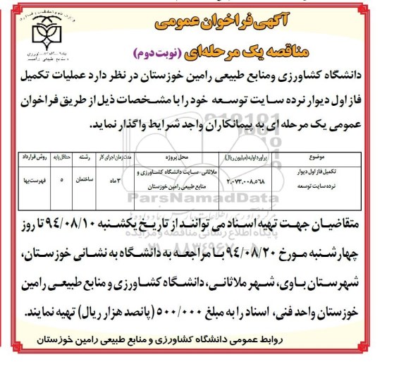 آگهی فراخوان عمومی مناقصه، آگهی فراخوان  تکمیل فاز اول دیوار نرده سایت توسعه نوبت دوم