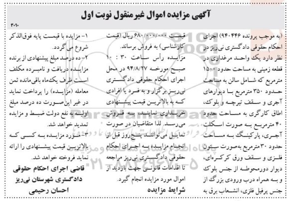 مزایده,یک واحد مرغداری در قطعه زمینی مساحت 1500متر
