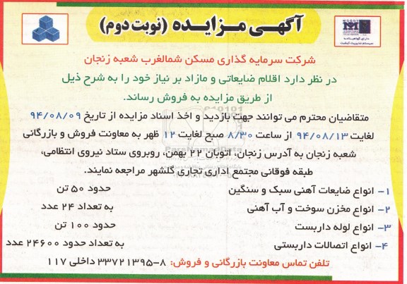 آگهی مزایده , مزایده اقلام ضایعاتی و مازاد بر نیاز نوبت دوم