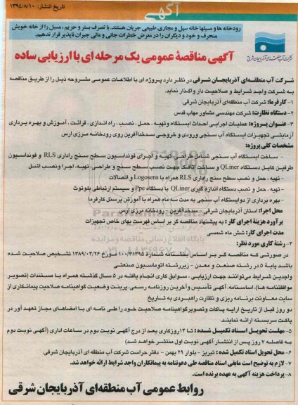 مناقصه , مناقصه ...عملیات اجرایی احداث ایستگاه و تهیه ، حمل ، نصب ، راه اندازی ، قرائت 