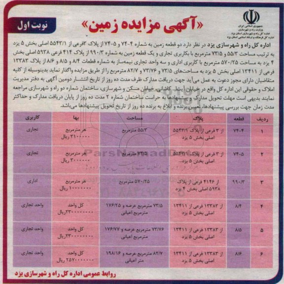 مزایده,دو قطعه زمین کاربری تجاری و یک قطعه زمین اداری و سه واحد تجاری نیمه ساز