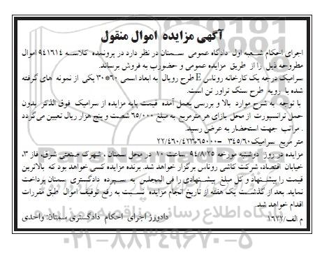 آگهی مزایده اموال منقول , مزایده فروش سرامیک درجه یک کارخانه روناس E طرح رویال