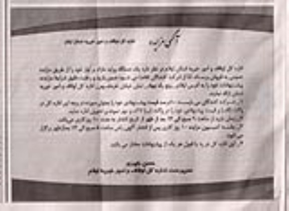 مزایده , مزایده یک دستگاه پراید مازاد 