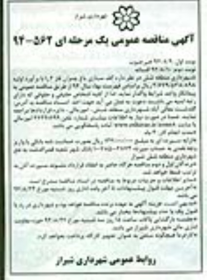  آگهی مناقصه عمومی یک مرحله ای , مناقصه کف سازی باغ چمران فاز 2 نوبت دوم