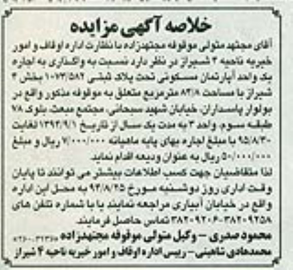 مزایده, واگذاری به اجاره اپارتمان مسکونی به مدت یکسال بخش 4 مساحت 84.8متر