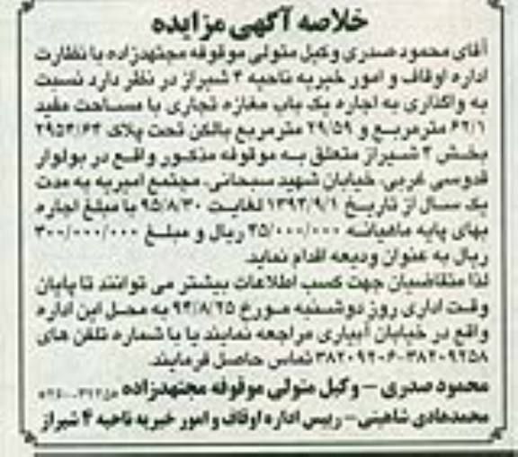 خلاصه آگهی مزایده,مزایده واگذاری یک باب مغازه تجاری