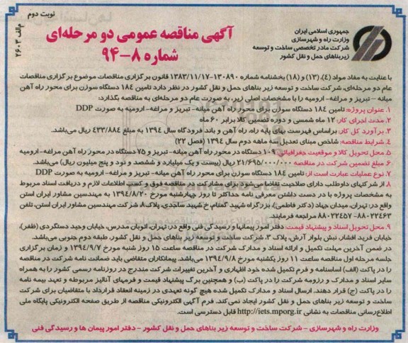 آگهی مناقصه عمومی دو مرحله ای , مناقصه تامین 184 دستگاه سوزن برای محور راه آهن میانه - تبریز و مراغه - ارومیه نوبت دوم