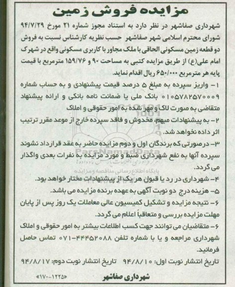مزایده,مزایده فروش دو قطعه زمین مسکونی الحاقی با ملک مجاور مساحت 90و159.76متر