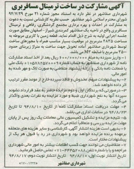 آگهی مشارکت در ساخت, مزایده  مشارکت در احداث و بهره برداری مجتمع گردشگری، رفاهی و ترمینال مسافربری 