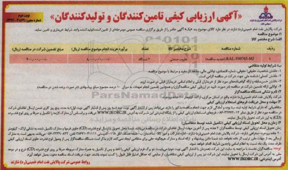 ارزیابی کیفی تامین کنندگان و تولید کنندگان , ارزیابی کیفی  جاروب صنعتی نوبت دوم 