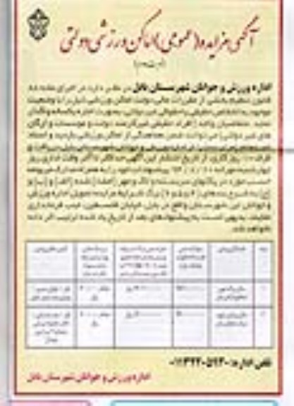 آگهی مزایده عمومی,مزایده واگذاری به اجاره اماکن ورزشی شامل سالن بزرگ توپی  نوبت دوم