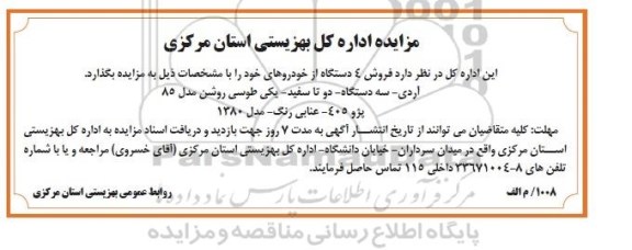 آگهی مزایده , مزایده فروش 4 دستگاه خودرو