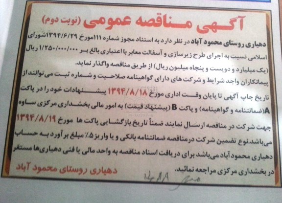آگهی مناقصه عمومی,مناقصه  اجرای طرح زیرسازی و آسفالت معابر 