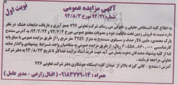 مزایده,عمومی فروش زمین تحت مالکیت و مصوبات مجمع عمومی متراژ4259متر