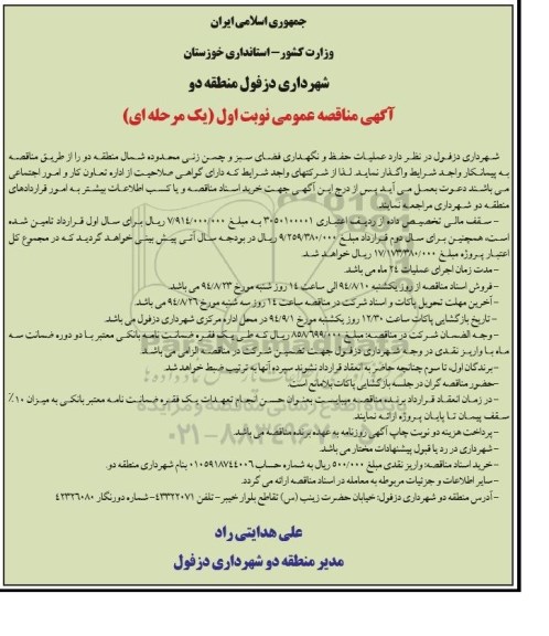 آگهی مناقصه عمومی یک مرحله ای , مناقصه عملیات حفظ و نگهداری فضای سبز و چمن زنی محدوده شمال منطقه دو