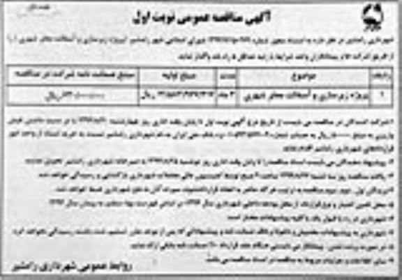 آگهی مناقصه عمومی, مناقصه پروژه زیرسازی و آسفالت معابر شهری 