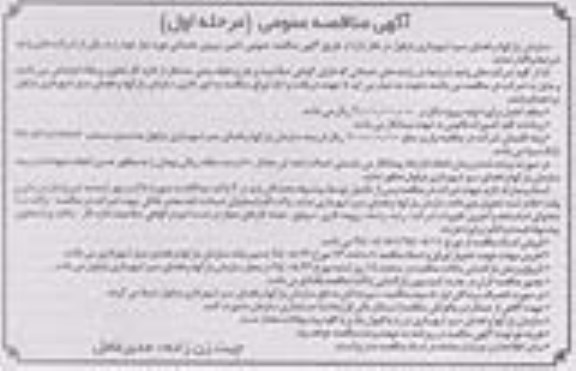 آگهی مناقصه عمومی یک مرحله ای , مناقصه تامین نیروی خدماتی