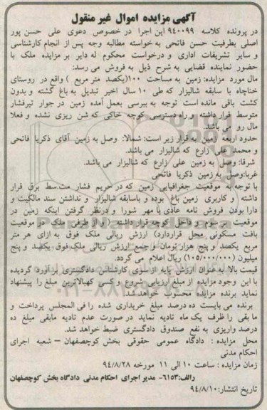 مزایده, زمین یکصدمتر روستای خناچاه کلاسه 940099