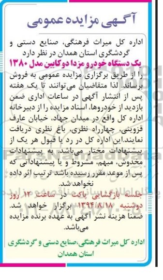 آگهی مزایده عمومی, مزایده فروش یک دستگاه خودرو مزدا دوکابین مدل 1380
