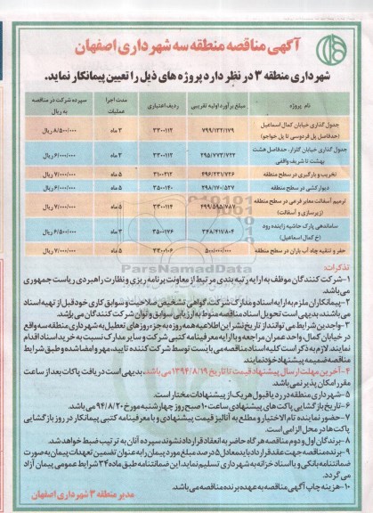 آگهی مناقصه,مناقصه  جدول گذاری خیابان کمال اسماعیل