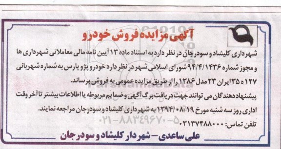 آگهی مزایده فروش خودرو