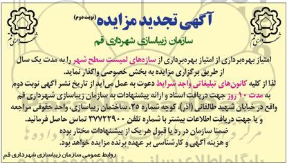 آگهی تجدید مزایده , مزایده امتیاز بهره برداری از سازه های لمپست سطح شهر تجدید نوبت دوم