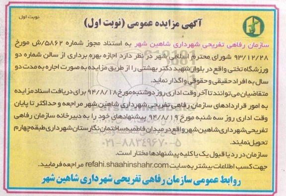 آگهی مزایده عمومی, مزایده اجاره بهره برداری از سالن شماره دو 