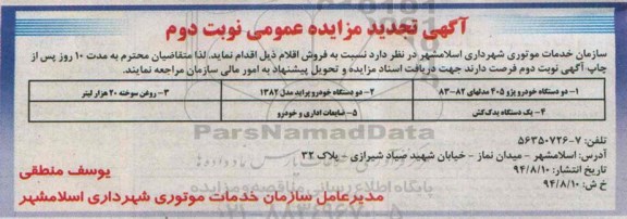 تجدید مزایده , مزایده دو دستگاه خودرو پژو .... نوبت دوم