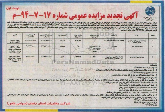 مزایده, تجدید عمومی تعداد سه مورد از املاک در شهرهای زنجان ابهر هیدج