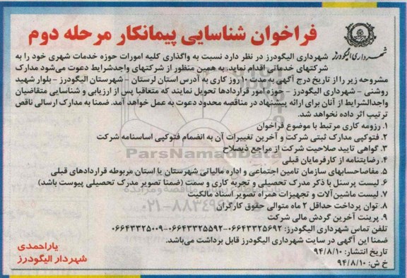 فراخوان شناسایی پیمانکار  واگذاری کلیه امورات حوزه خدمات شهری مرحله دوم 