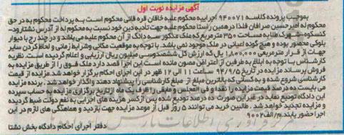 مزایده,ملک مذکور سه دانگ نوبت اول به کلاسه 940071