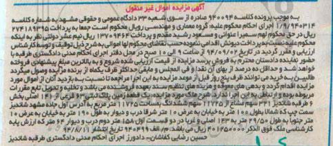 مزایده,یک قطعه زمین پلاک ثبتی 63 فرعی کلاسه 940094 اموال غیرمنقول